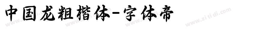 中国龙粗楷体字体转换