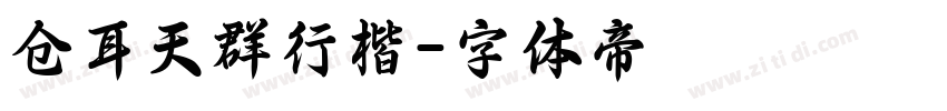 仓耳天群行楷字体转换