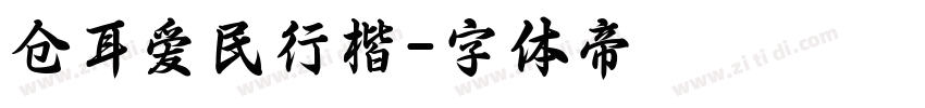 仓耳爱民行楷字体转换