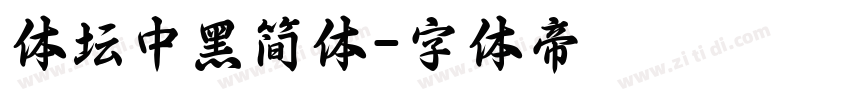 体坛中黑简体字体转换