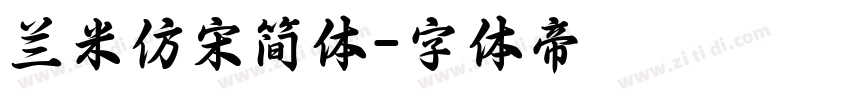 兰米仿宋简体字体转换