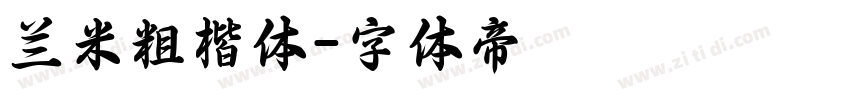 兰米粗楷体字体转换