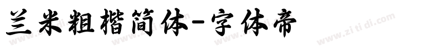 兰米粗楷简体字体转换