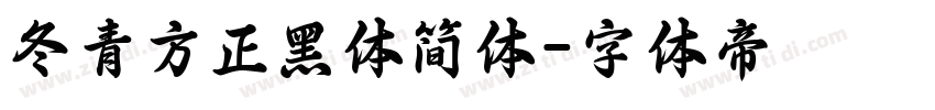 冬青方正黑体简体字体转换