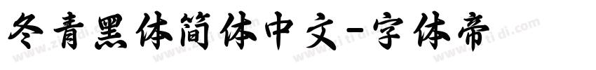 冬青黑体简体中文字体转换