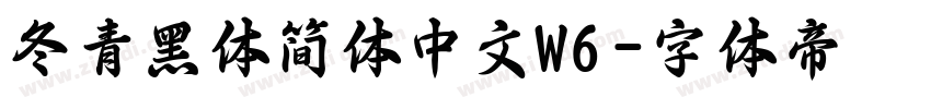 冬青黑体简体中文W6字体转换