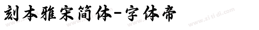 刻本雅宋简体字体转换