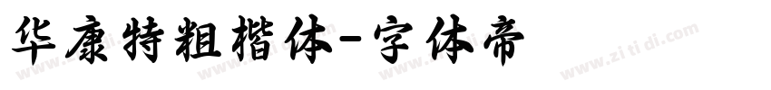 华康特粗楷体字体转换