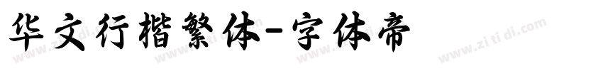 华文行楷繁体字体转换