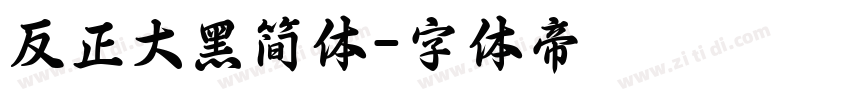 反正大黑简体字体转换