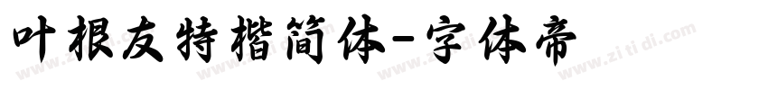 叶根友特楷简体字体转换