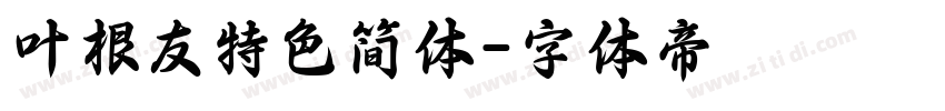 叶根友特色简体字体转换