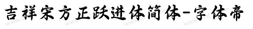 吉祥宋方正跃进体简体字体转换