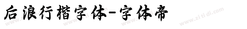 后浪行楷字体字体转换