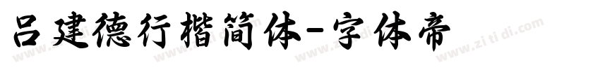 吕建德行楷简体字体转换