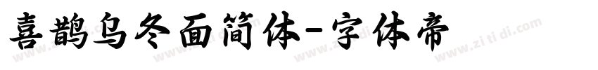 喜鹊乌冬面简体字体转换