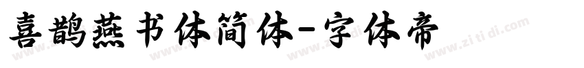 喜鹊燕书体简体字体转换