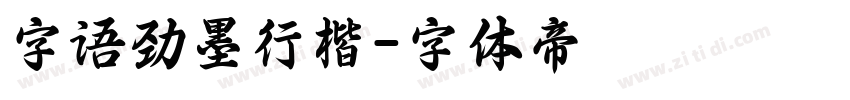 字语劲墨行楷字体转换