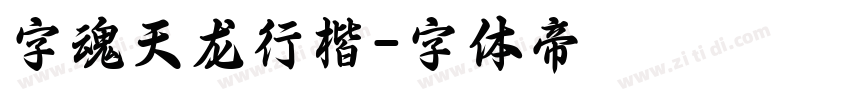 字魂天龙行楷字体转换