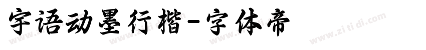 宇语动墨行楷字体转换