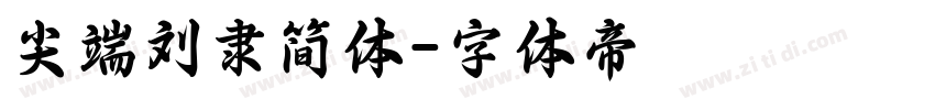 尖端刘隶简体字体转换