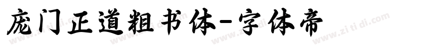 庞门正道粗书体字体转换