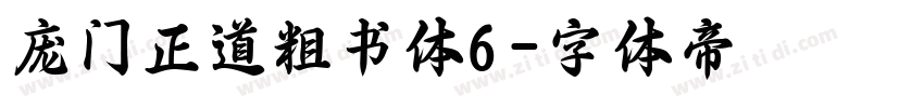 庞门正道粗书体6字体转换