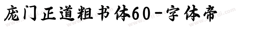 庞门正道粗书体60字体转换