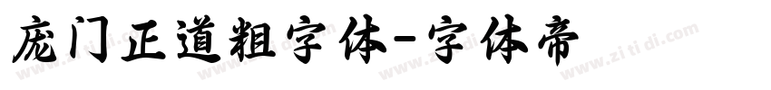 庞门正道粗字体字体转换