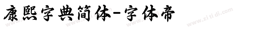 康熙字典简体字体转换