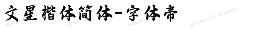 文星楷体简体字体转换