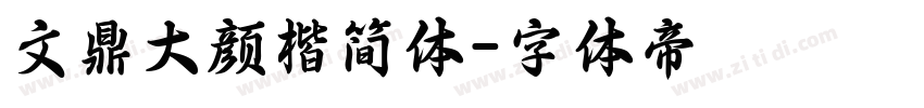 文鼎大颜楷简体字体转换