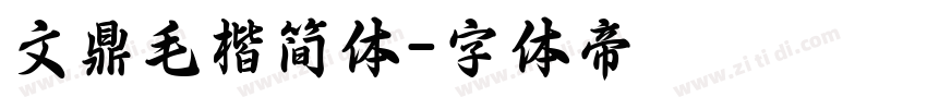 文鼎毛楷简体字体转换