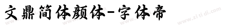 文鼎简体颜体字体转换