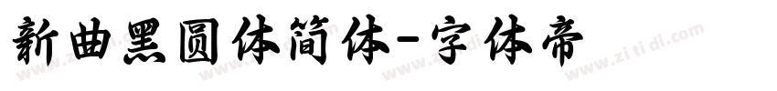 新曲黑圆体简体字体转换