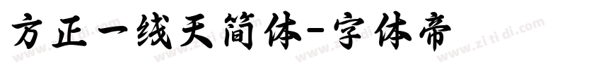 方正一线天简体字体转换