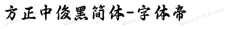 方正中俊黑简体字体转换