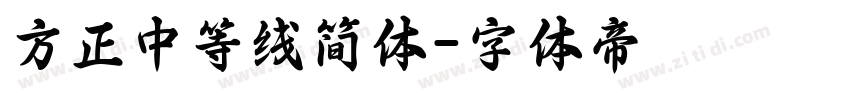 方正中等线简体字体转换