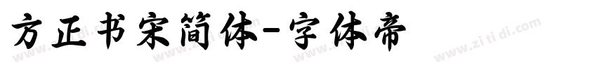 方正书宋简体字体转换