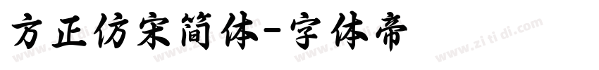 方正仿宋简体字体转换