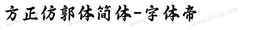 方正仿郭体简体字体转换