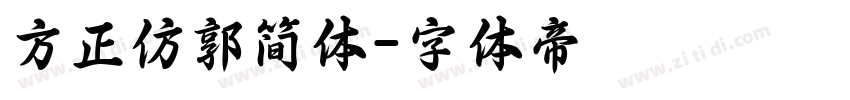 方正仿郭简体字体转换