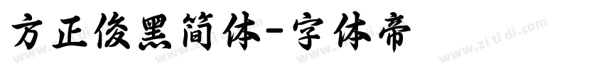 方正俊黑简体字体转换