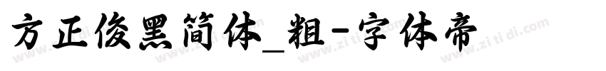 方正俊黑简体_粗字体转换