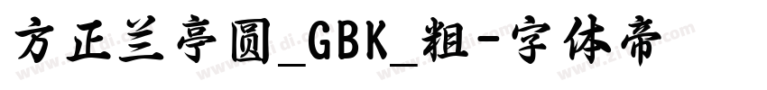 方正兰亭圆_GBK_粗字体转换