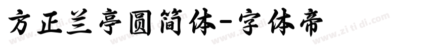 方正兰亭圆简体字体转换