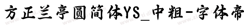 方正兰亭圆简体YS_中粗字体转换