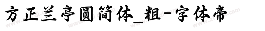 方正兰亭圆简体_粗字体转换