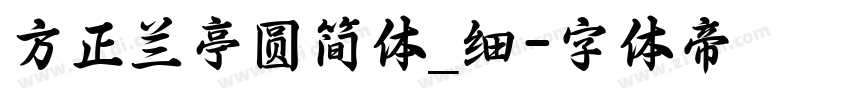 方正兰亭圆简体_细字体转换