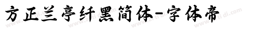 方正兰亭纤黑简体字体转换